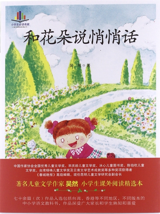 Title details for 和花朵说悄悄话 (Whisper to Flowers) by 吴然 - Available